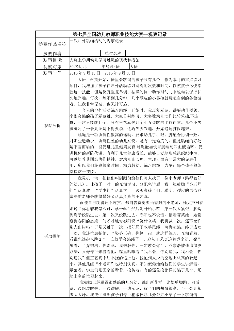 【三等奖 观察记录】大班 一次户外跳绳活动的观察记录.docx_第1页