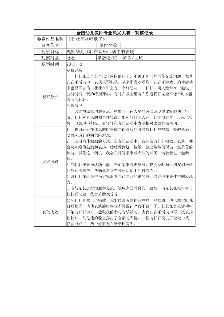 【三等奖观察记录】大班 《壮壮喜欢唱歌了》.docx_第1页
