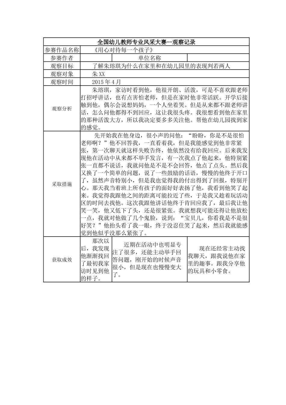 【三等奖观察记录】《用心对待每一个孩子》.docx_第1页
