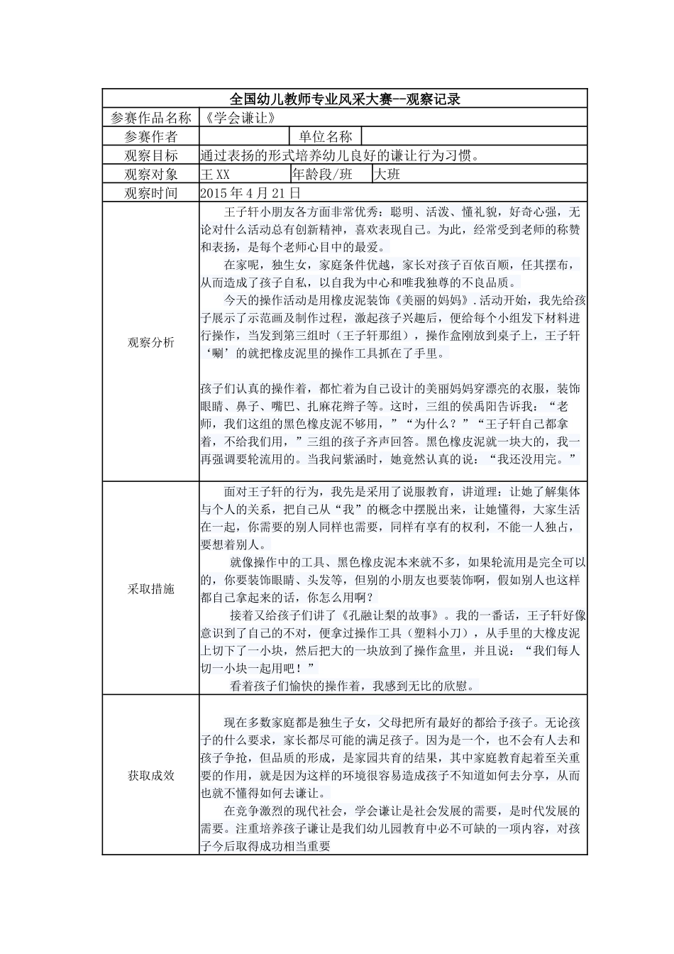 【三等奖观察记录】大班 《学会谦让》.docx_第1页