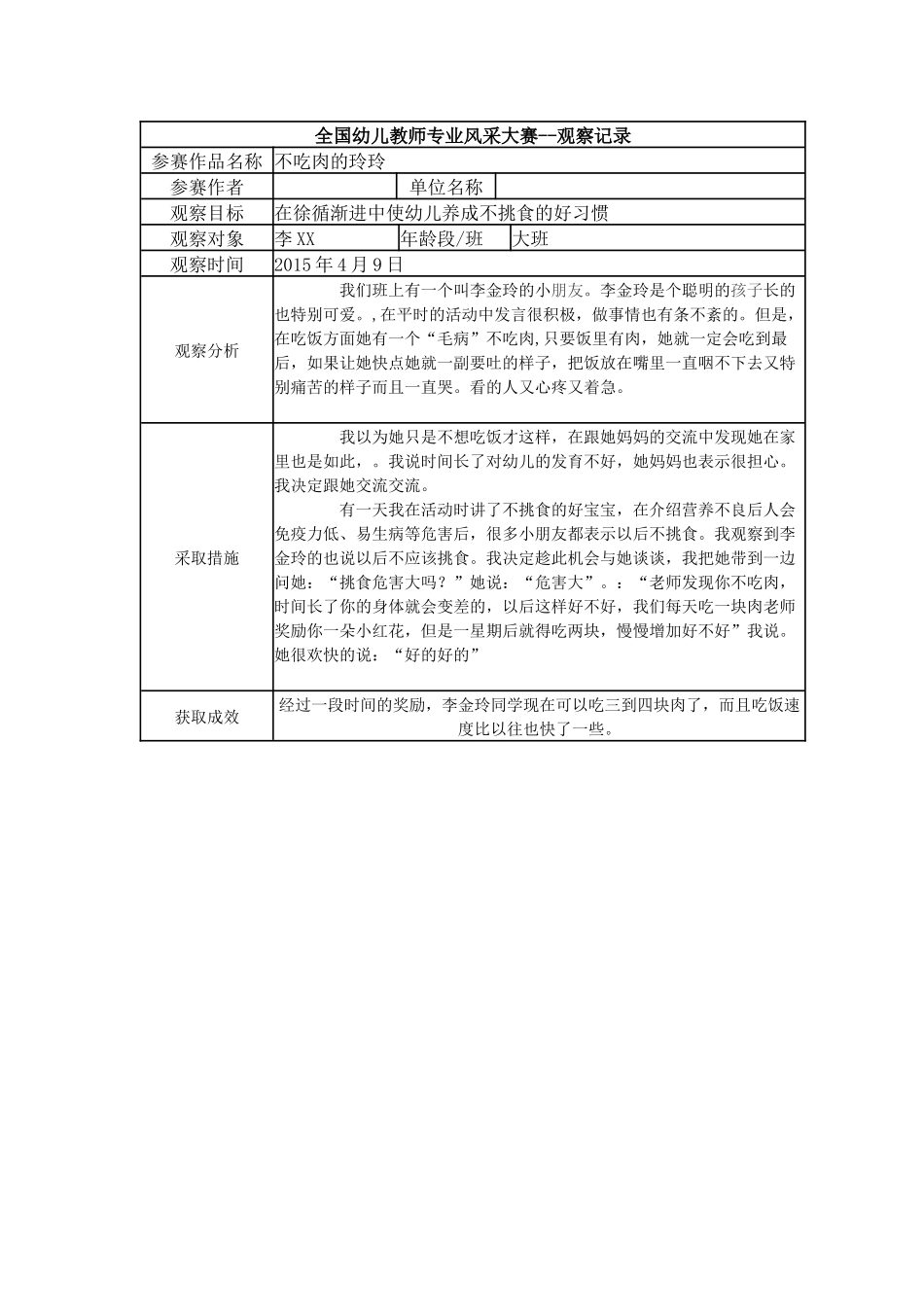 【三等奖观察记录】大班 不吃肉的玲玲.docx_第1页