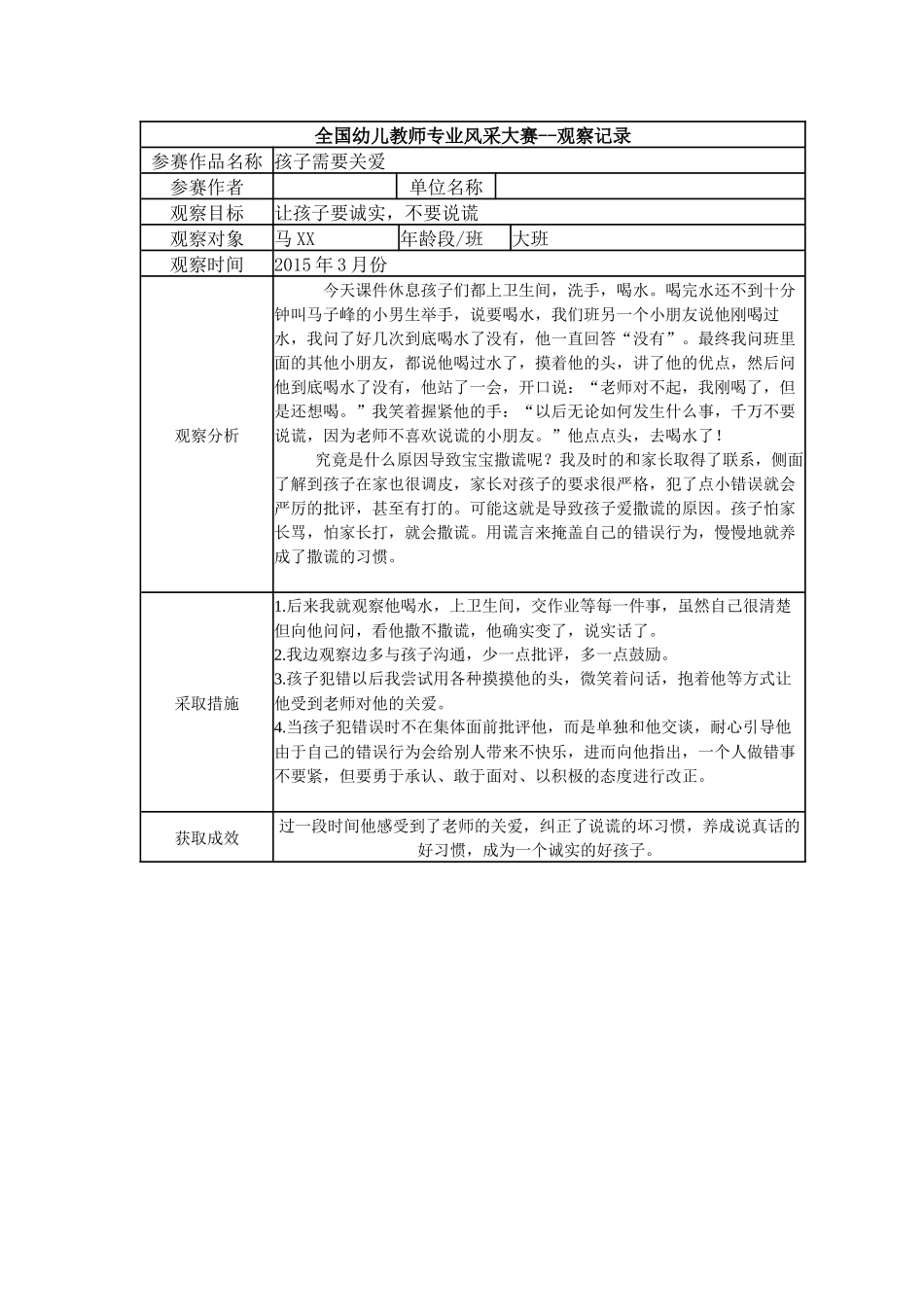 【三等奖观察记录】大班 孩子需要关爱.docx_第1页
