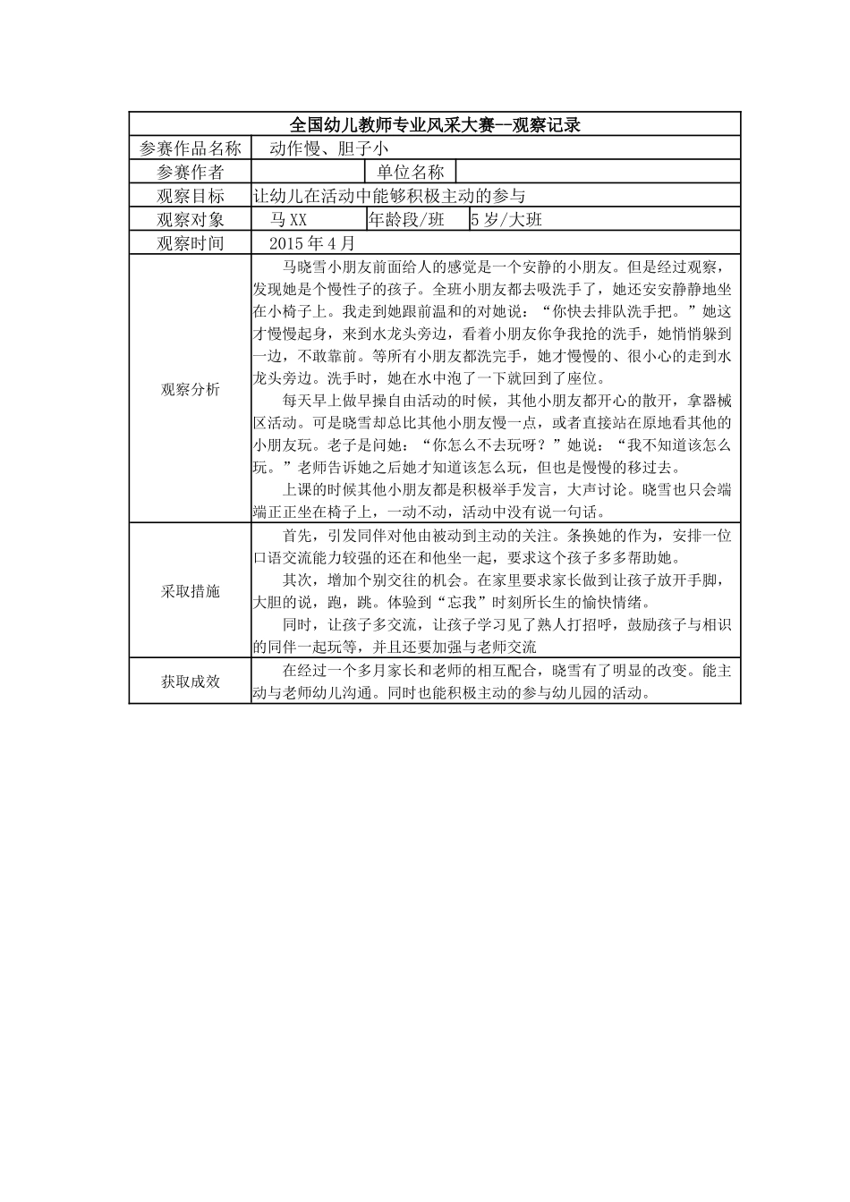 【三等奖观察记录】大班 动作慢、胆子小.docx_第1页