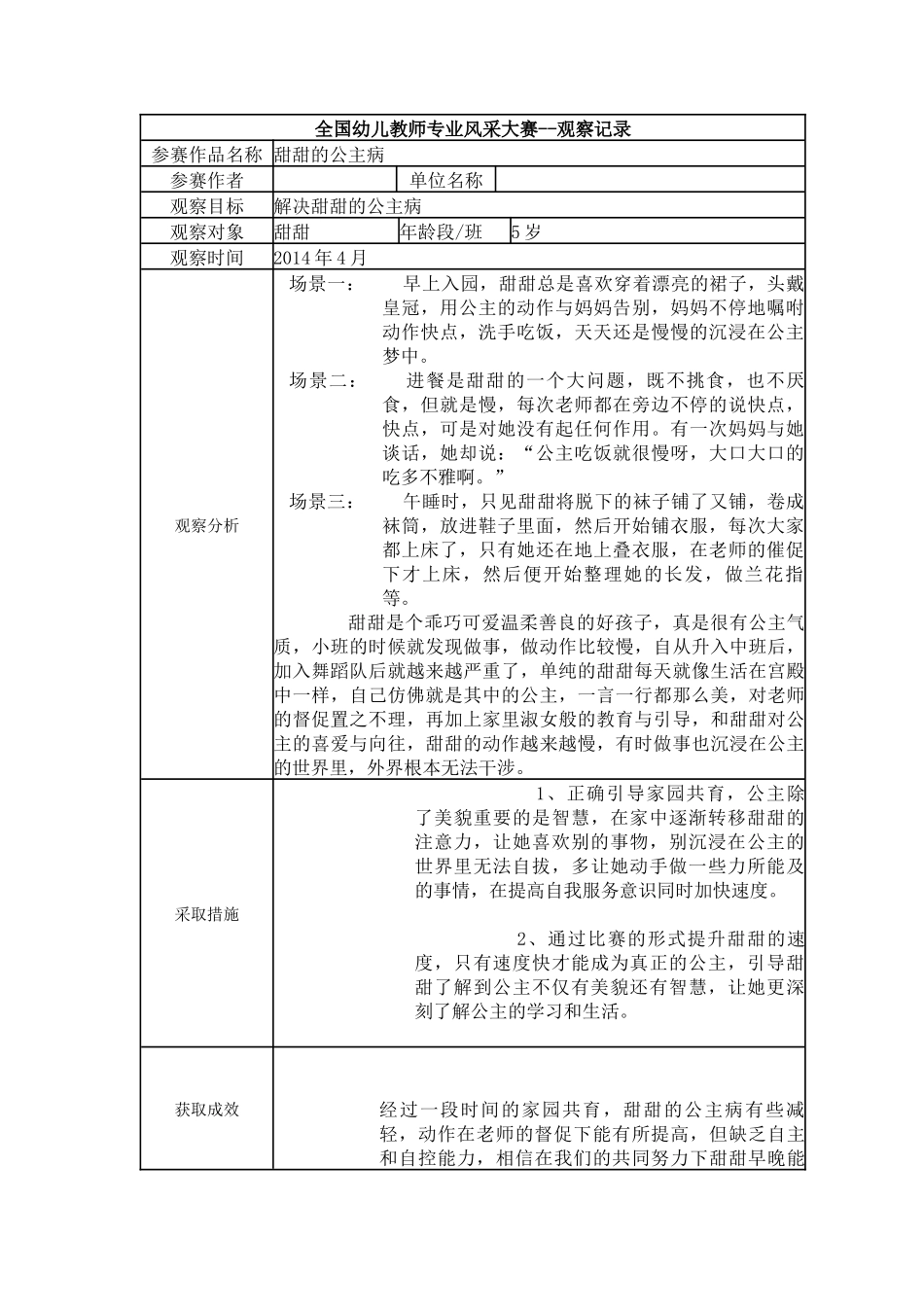 【三等奖观察记录】大班 甜甜的公主病.docx_第1页