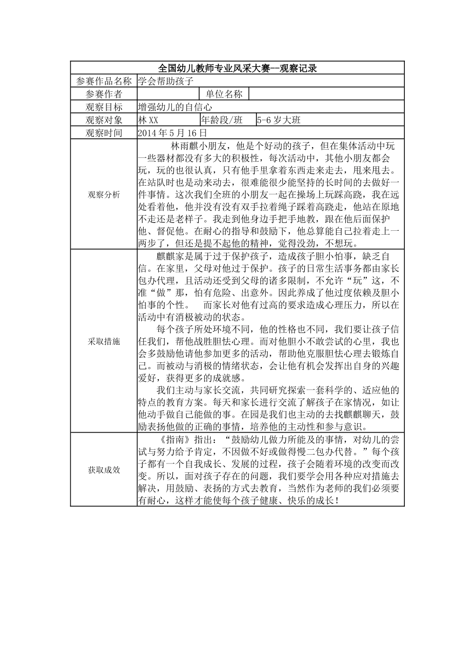 【三等奖观察记录】大班 学会帮助孩子.docx_第1页