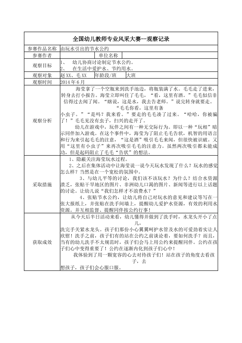 【三等奖观察记录】大班 由玩水引出的节水公约.docx_第1页