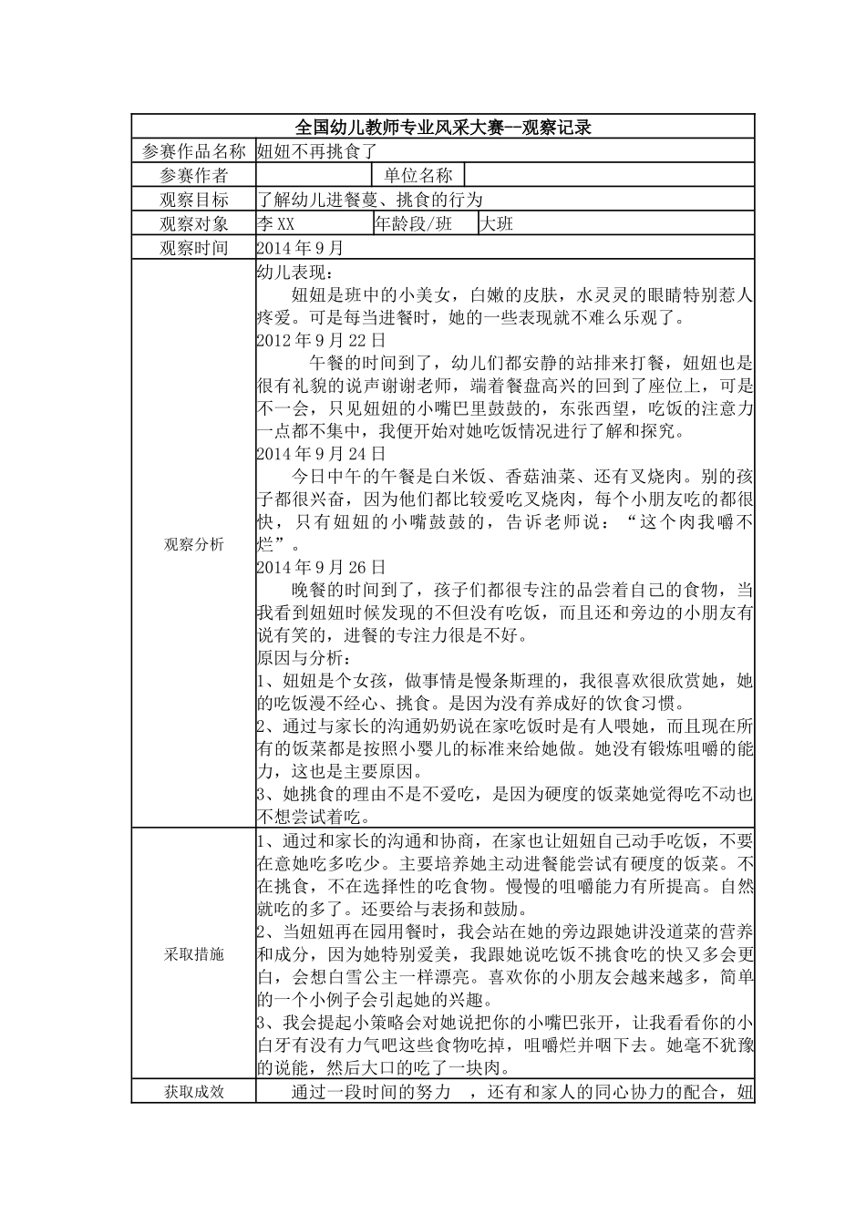 【三等奖观察记录】大班 妞妞不再挑食了.docx_第1页