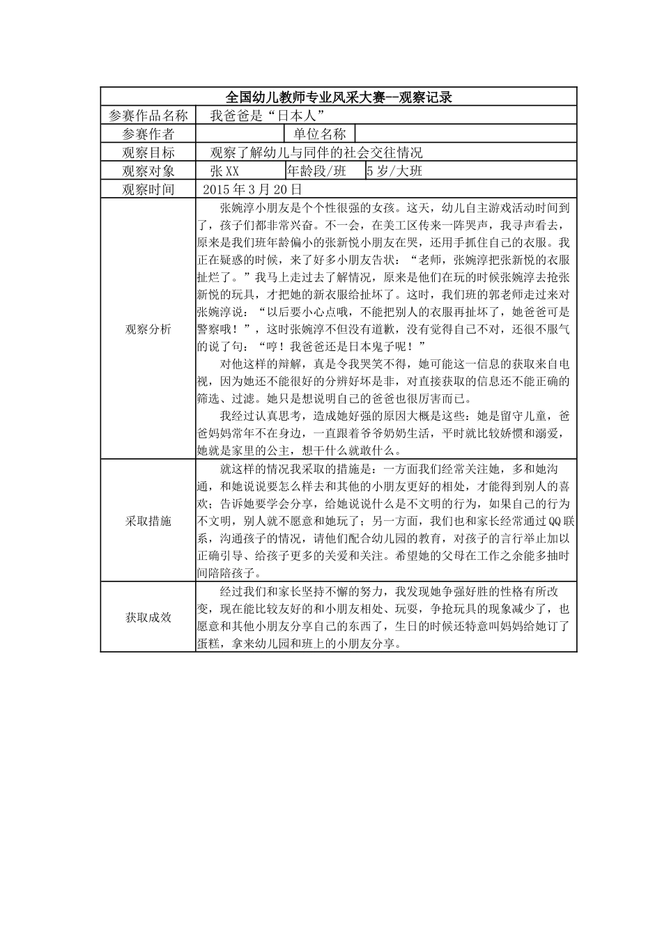 【三等奖观察记录】大班 我爸爸是“日本人”.docx_第1页