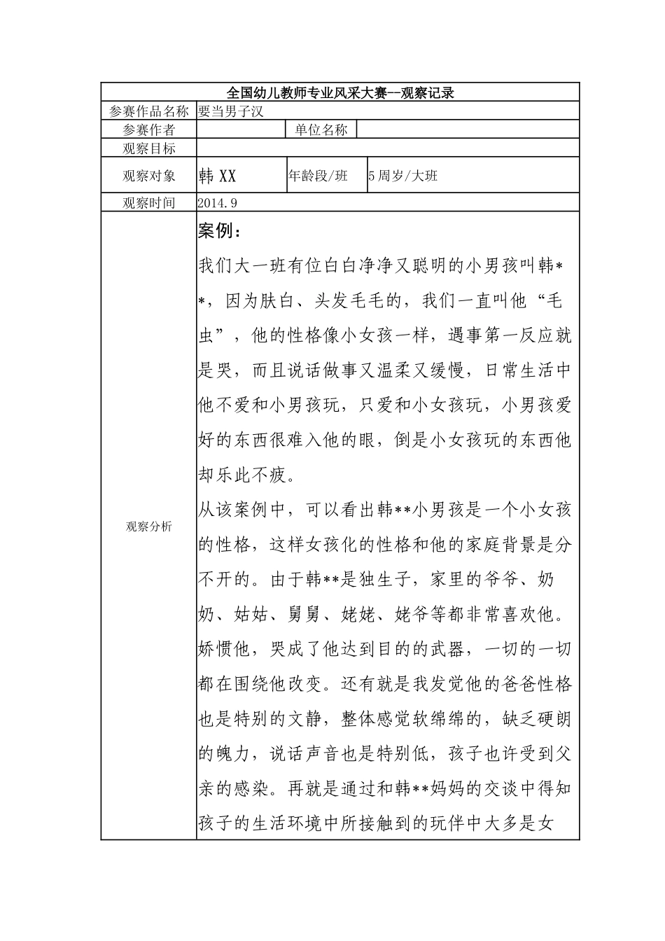 【三等奖观察记录】大班 要当男子汉.docx_第1页