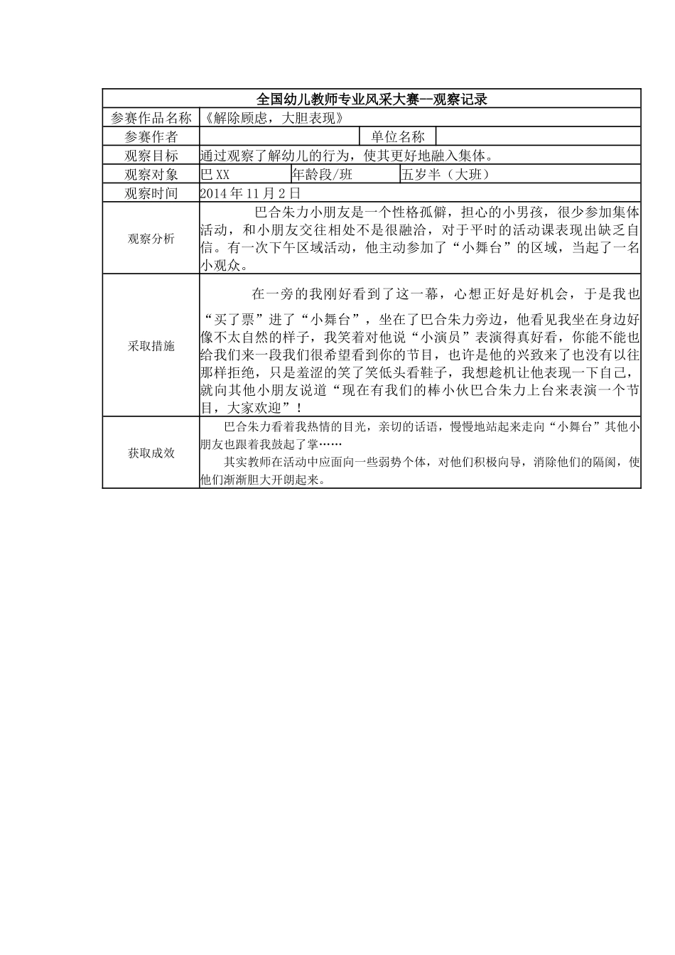 【三等奖观察领域】大班 《解除顾虑大胆表现》.docx_第1页