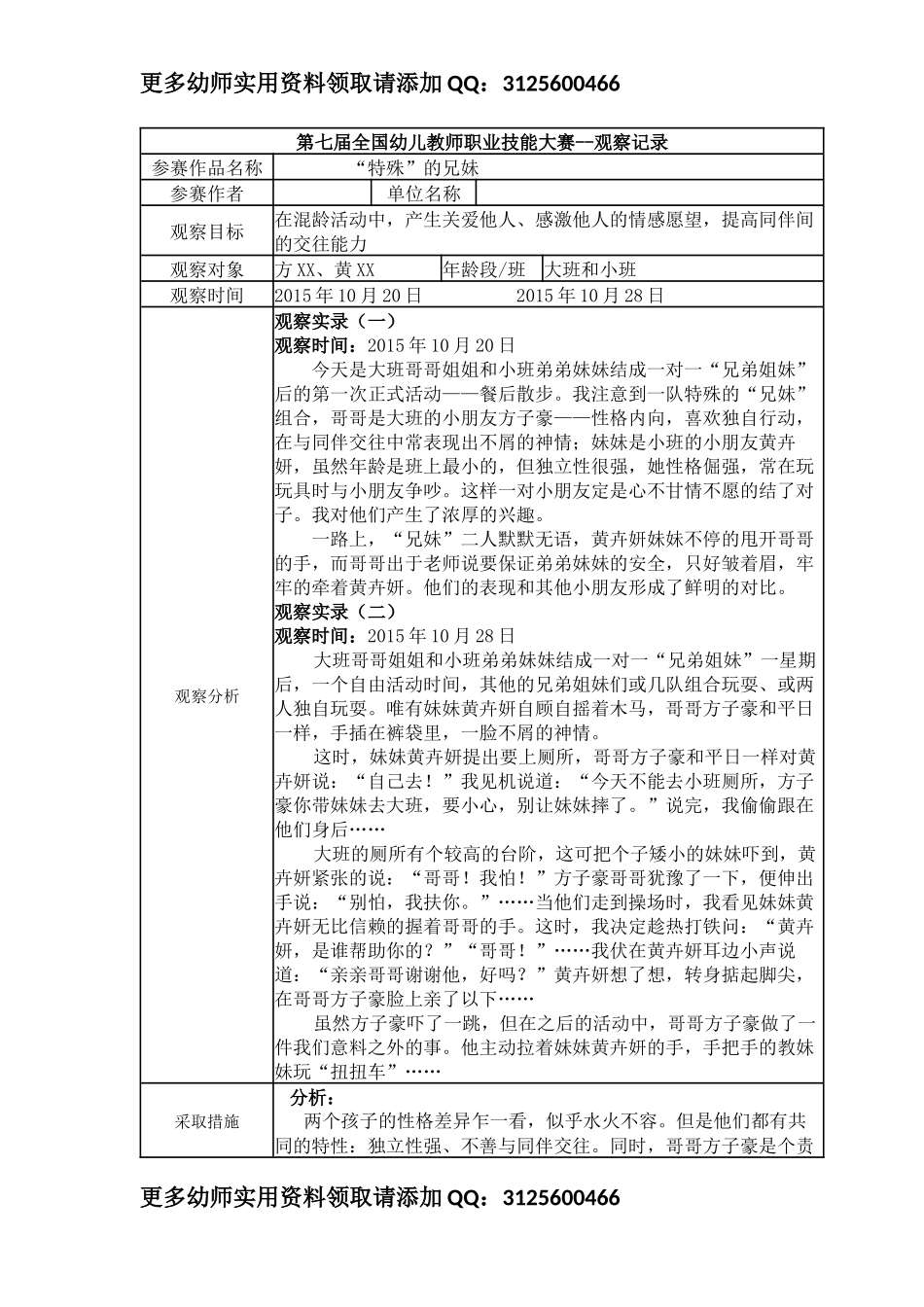 【特等奖 观察记录】大班 “特殊”的兄妹.docx_第1页