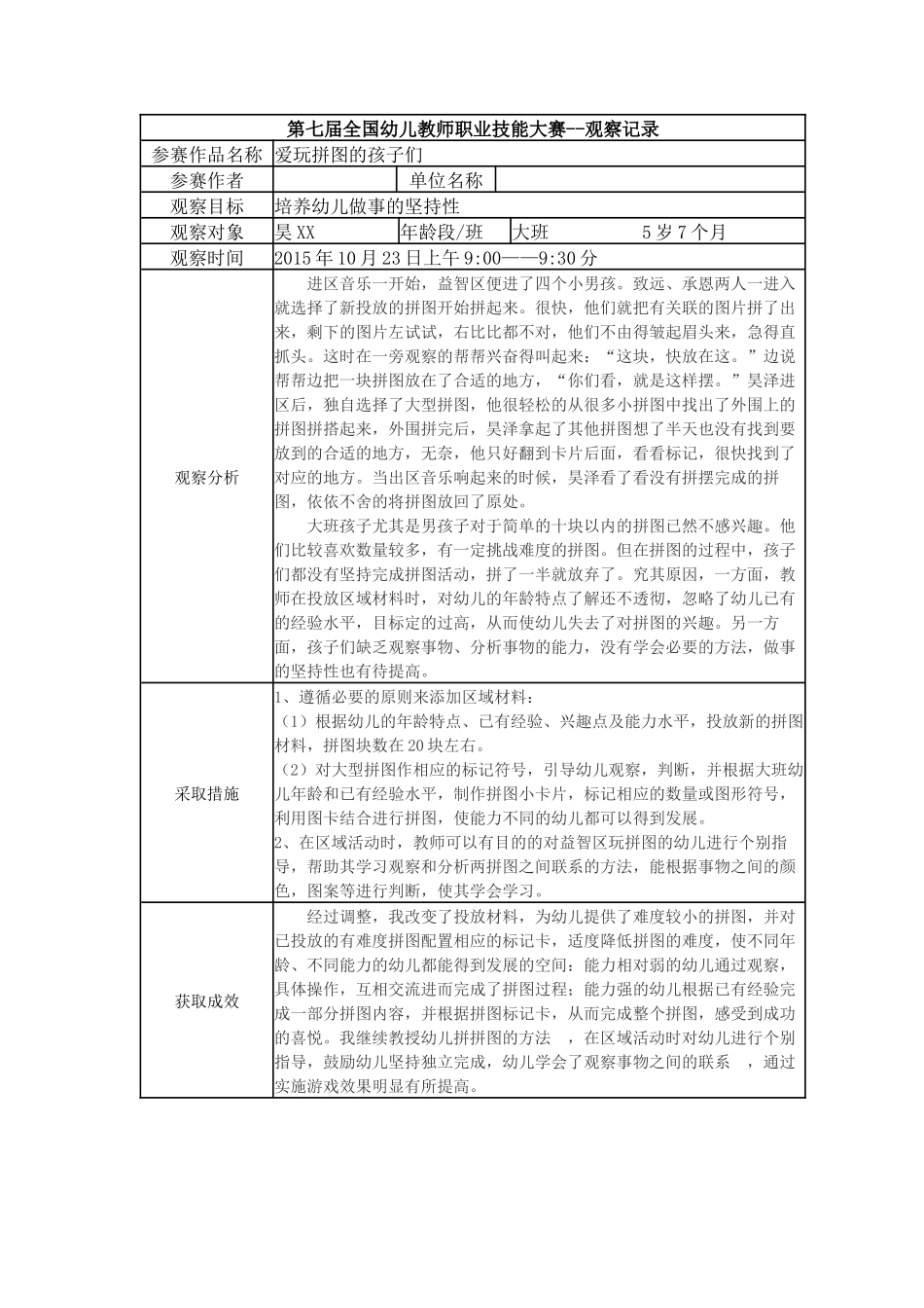 【一等奖 观察记录】大班 爱玩拼图的孩子们.docx_第1页