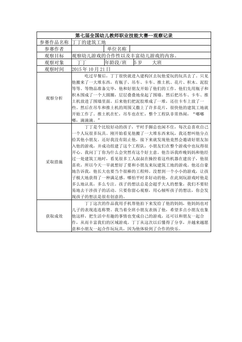 【一等奖 观察记录】大班 丁丁的建筑工地.docx_第1页