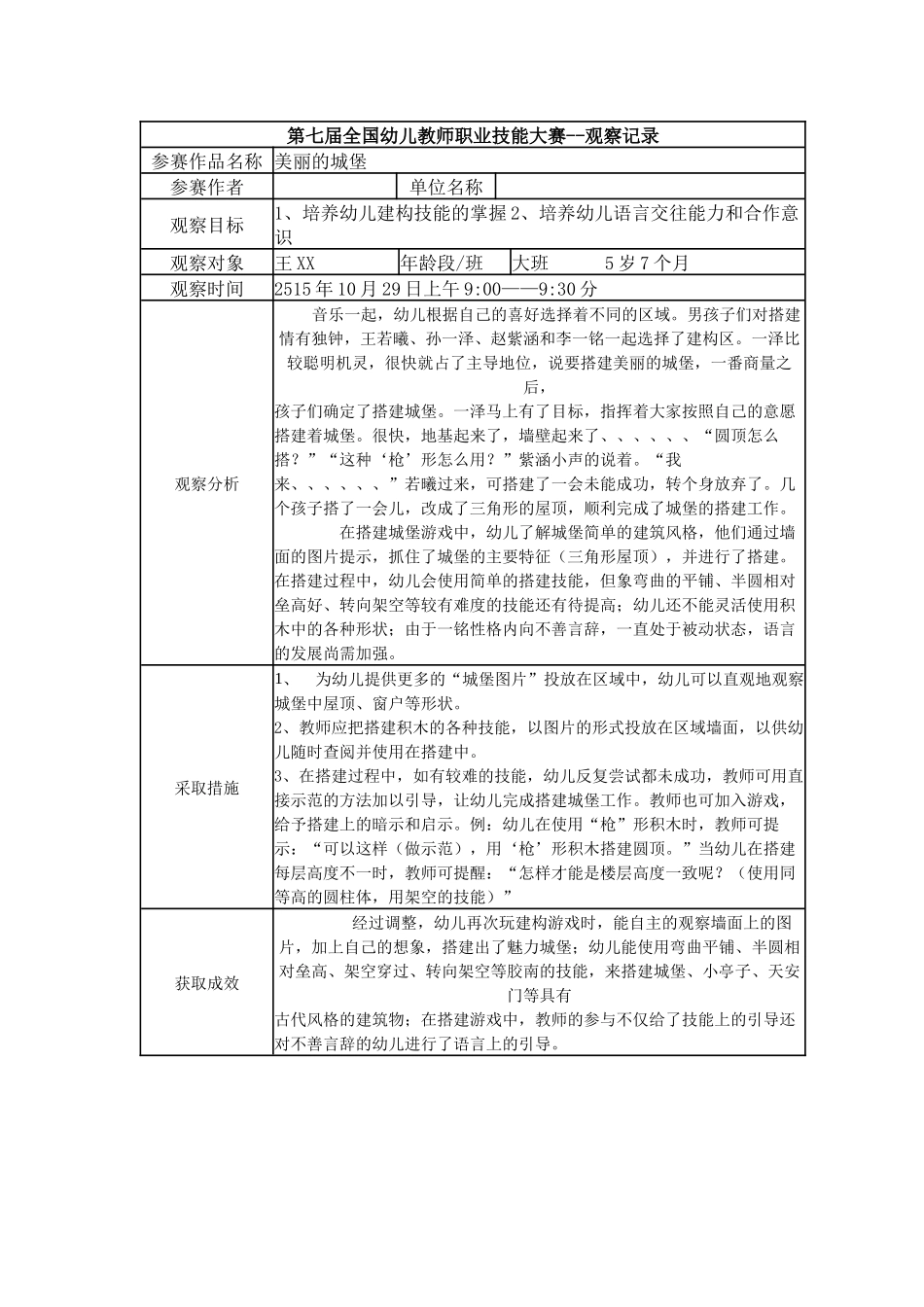 【一等奖 观察记录】大班 美丽的城堡.docx_第1页