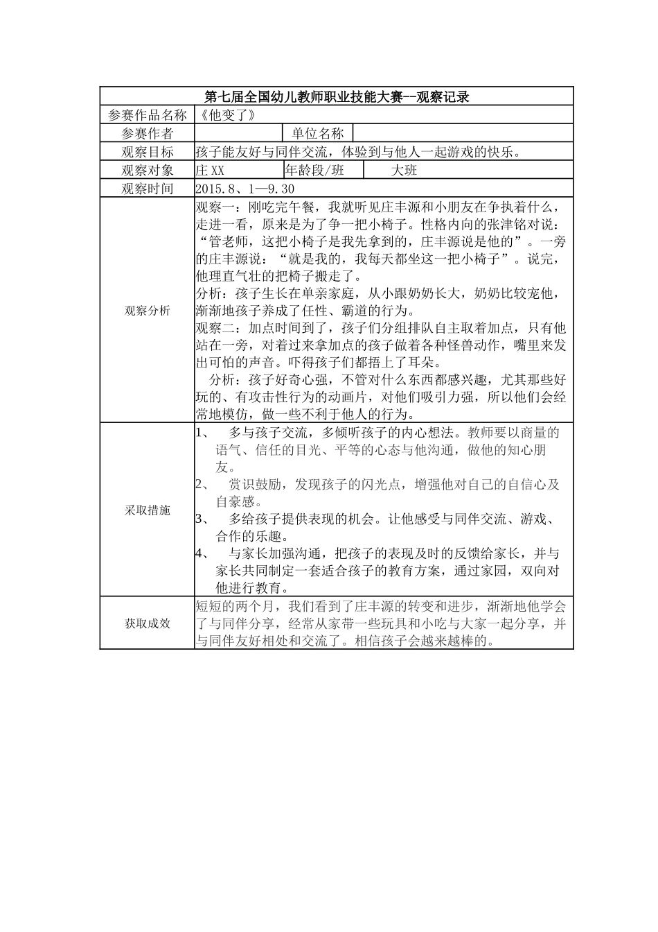【一等奖 观察记录】大班 《他变了》.docx_第1页