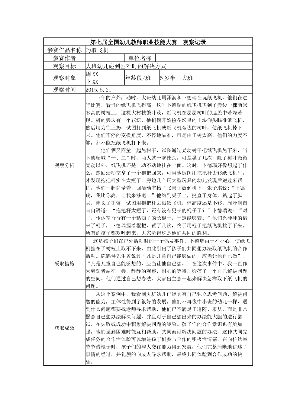 【一等奖 观察记录】大班 巧取飞机.docx_第1页