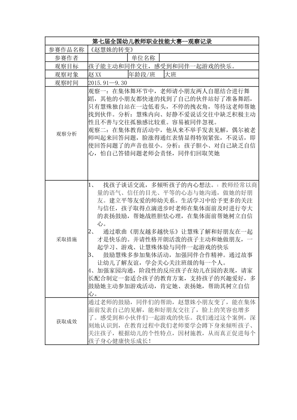 【一等奖 观察记录】大班 《赵慧姝的转变》.docx_第1页
