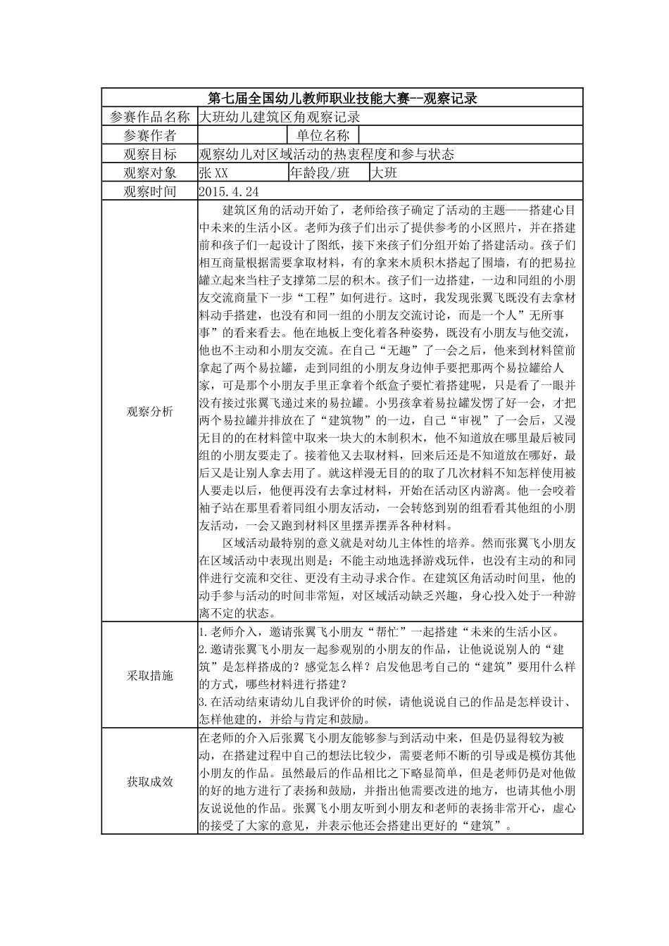 【一等奖 观察记录】大班 大班幼儿建筑角观察记录.docx_第1页