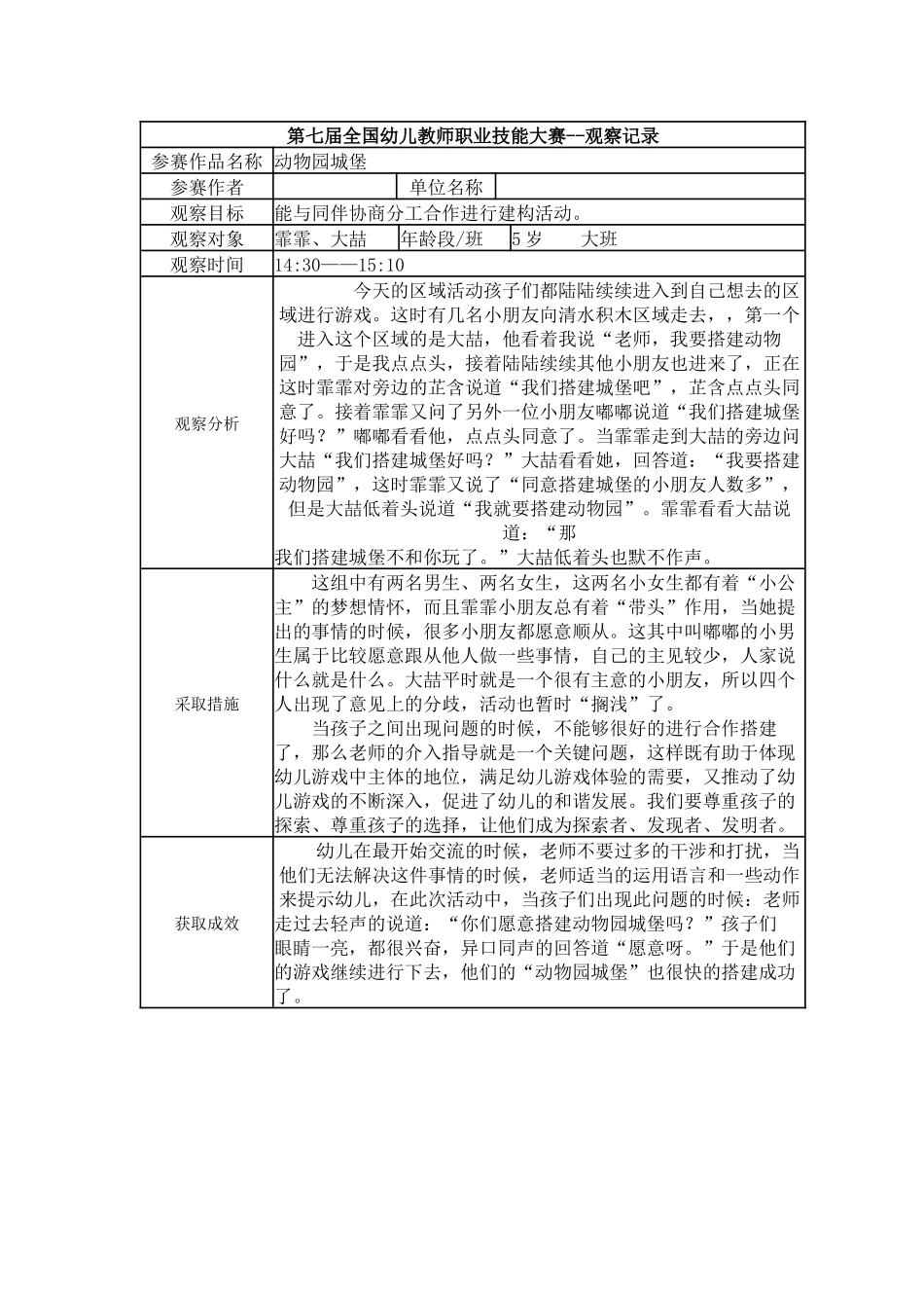 【一等奖 观察记录】大班 动物园城堡.docx_第1页
