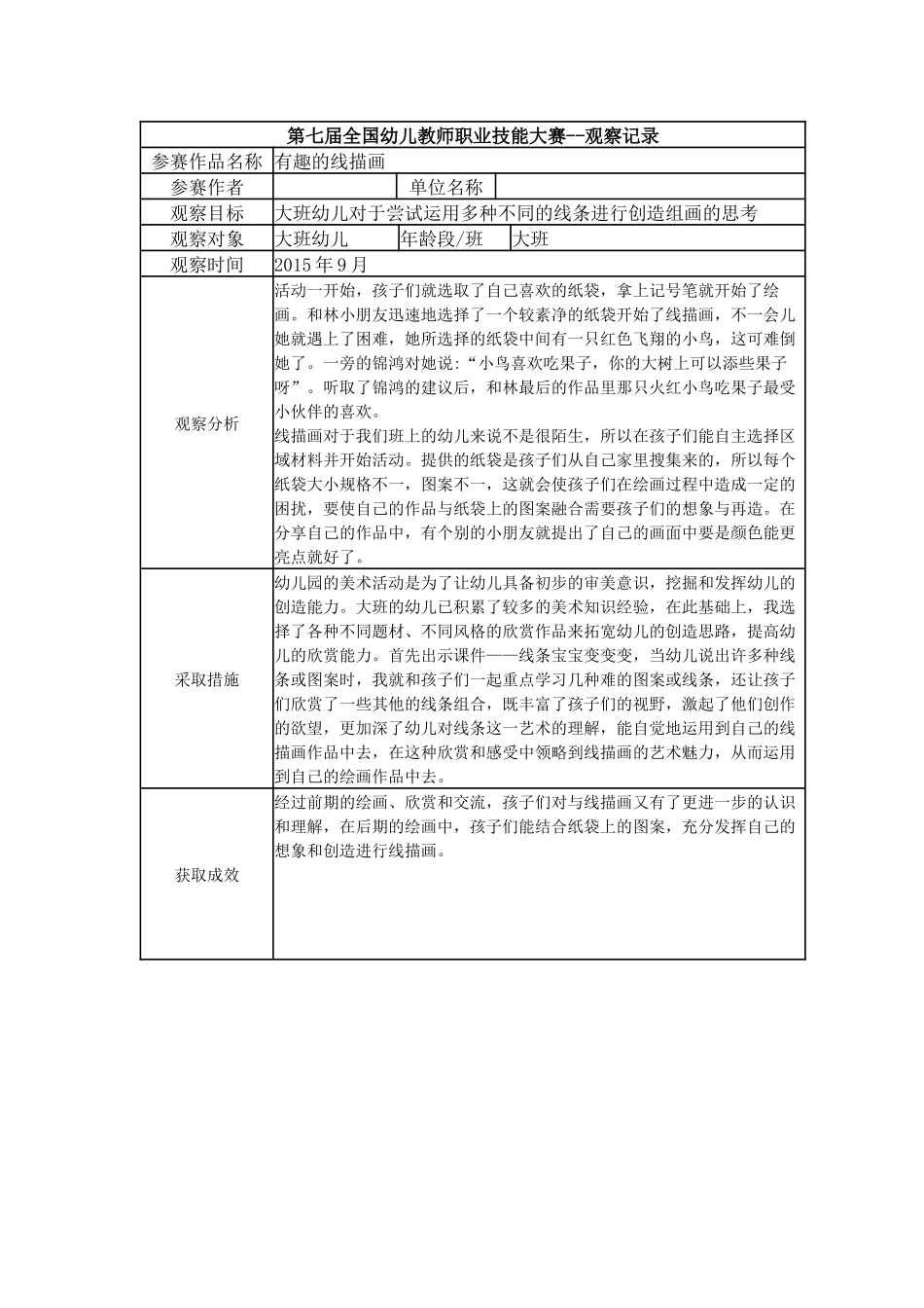 【一等奖 观察记录】大班 有趣的线描画.docx_第1页
