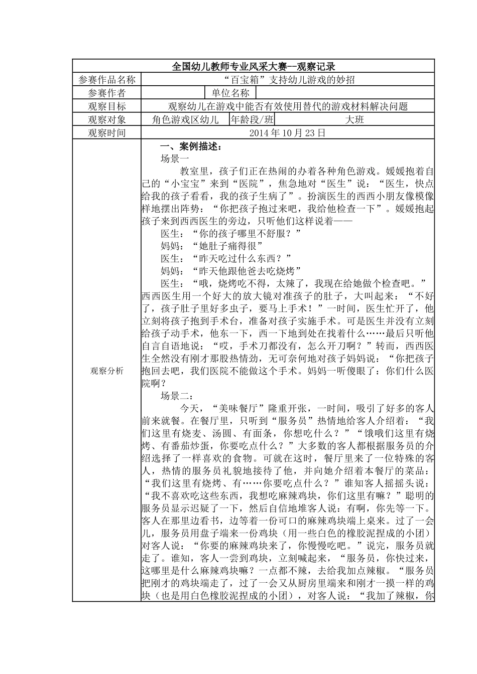 【一等奖观察记录】大班 “百宝箱”支持幼儿游戏的妙招.docx_第1页