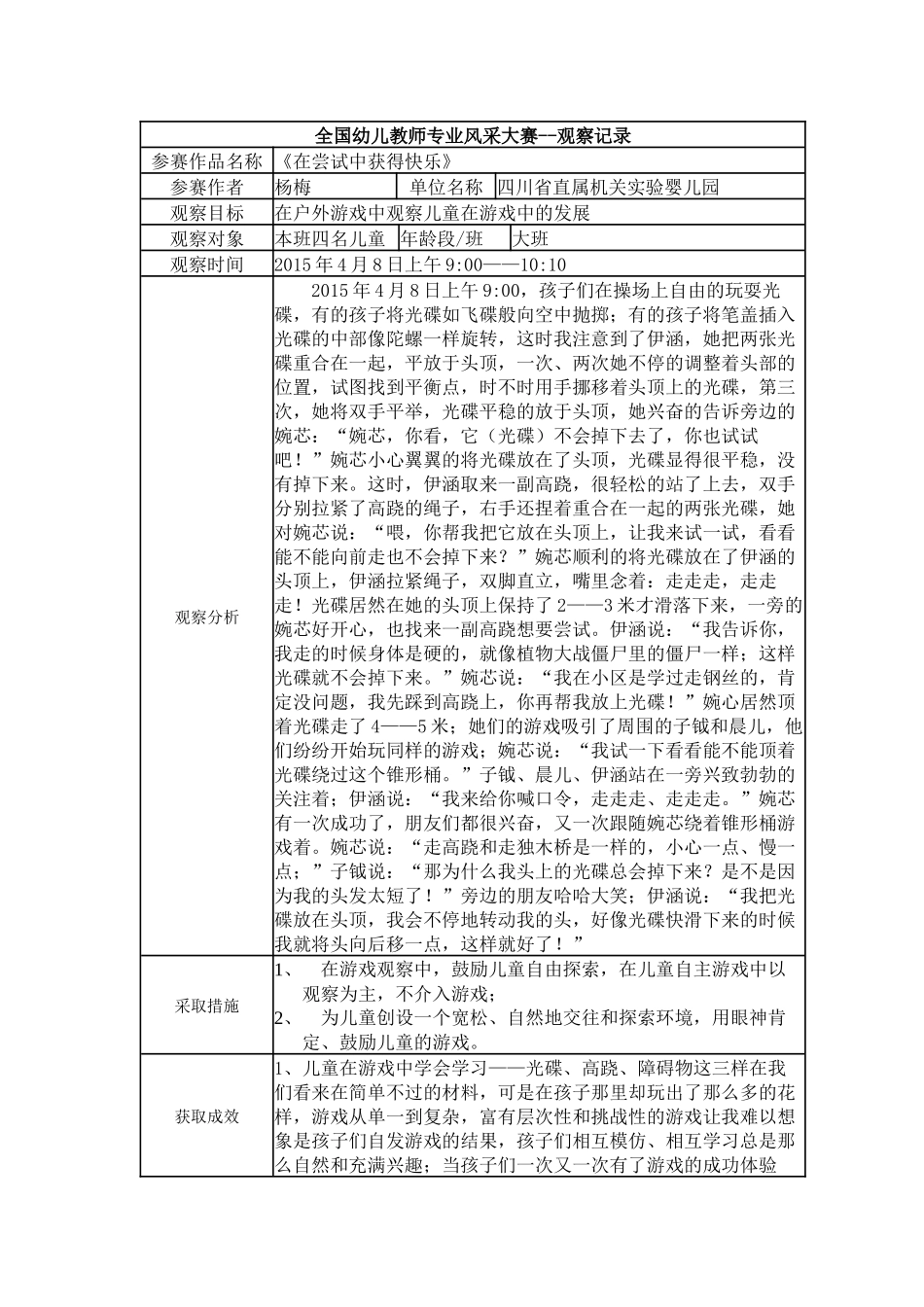 【一等奖观察记录】大班 《在尝试中获得快乐》.docx_第1页