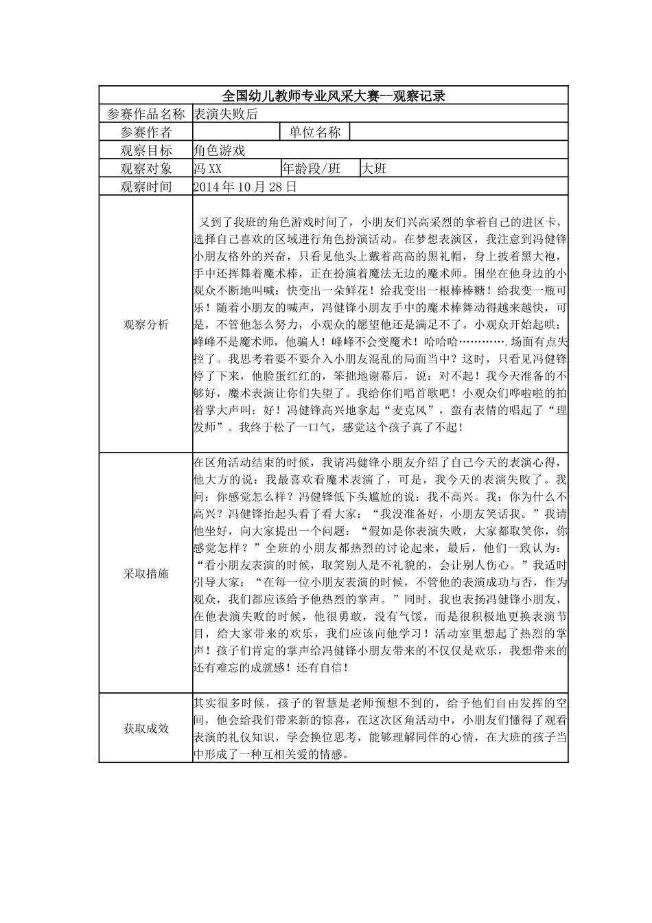 【一等奖观察记录】大班 表演失败后表演失败后.docx_第1页