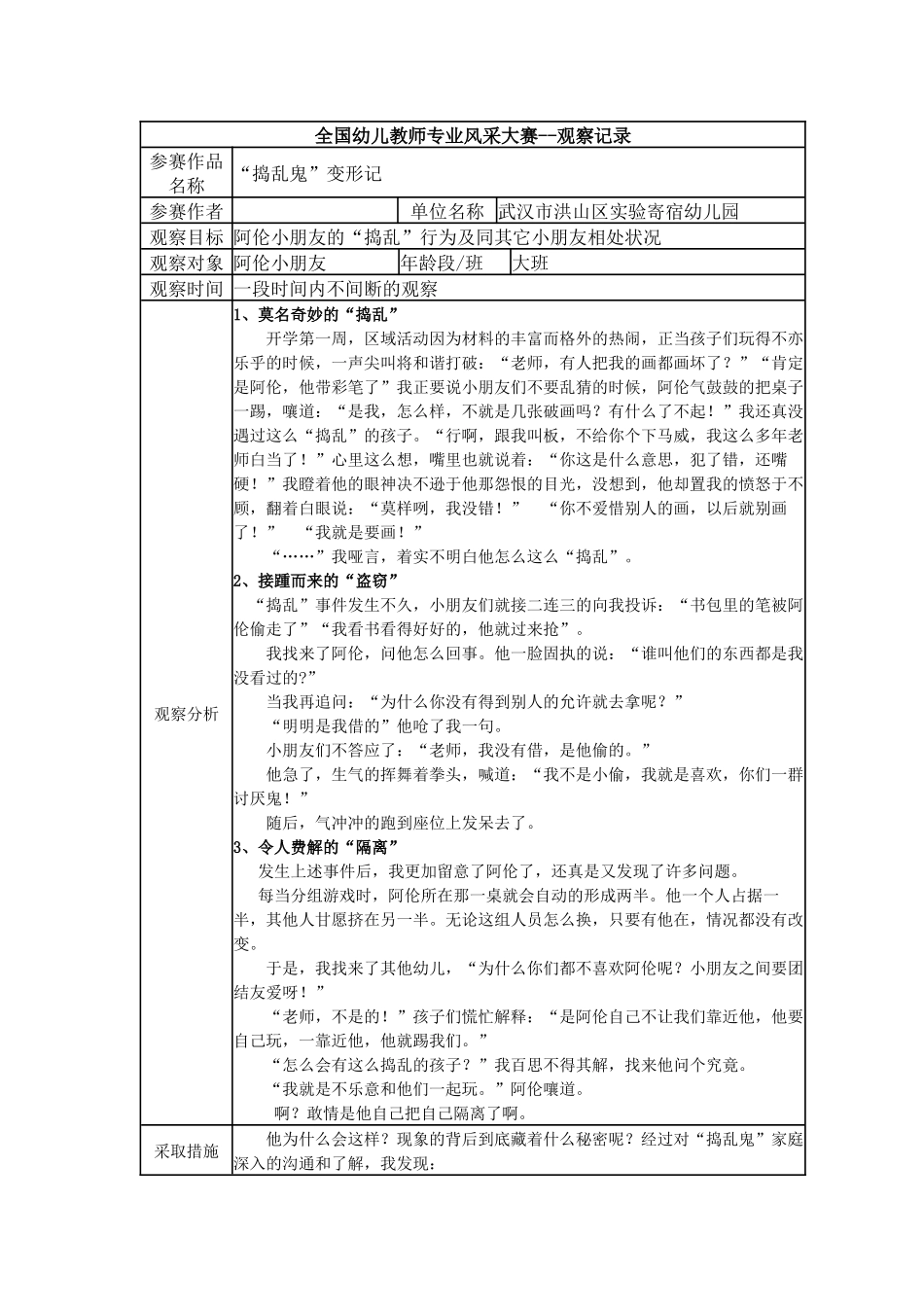 【一等奖观察记录】大班 “捣乱鬼”变形记.docx_第1页