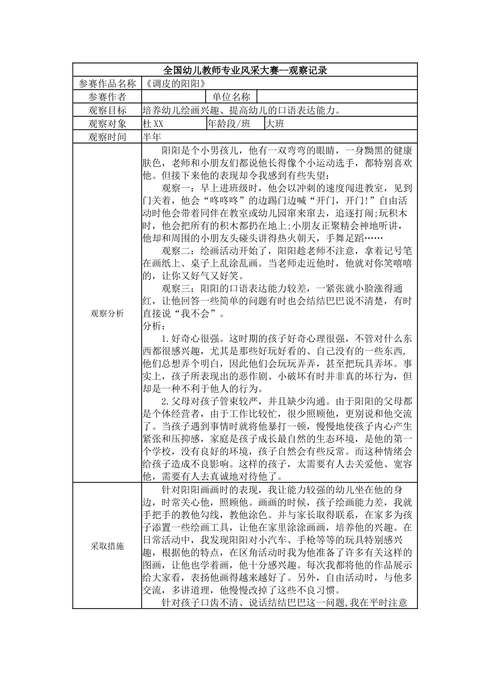 【一等奖观察记录】大班 《调皮的阳阳》.docx_第1页