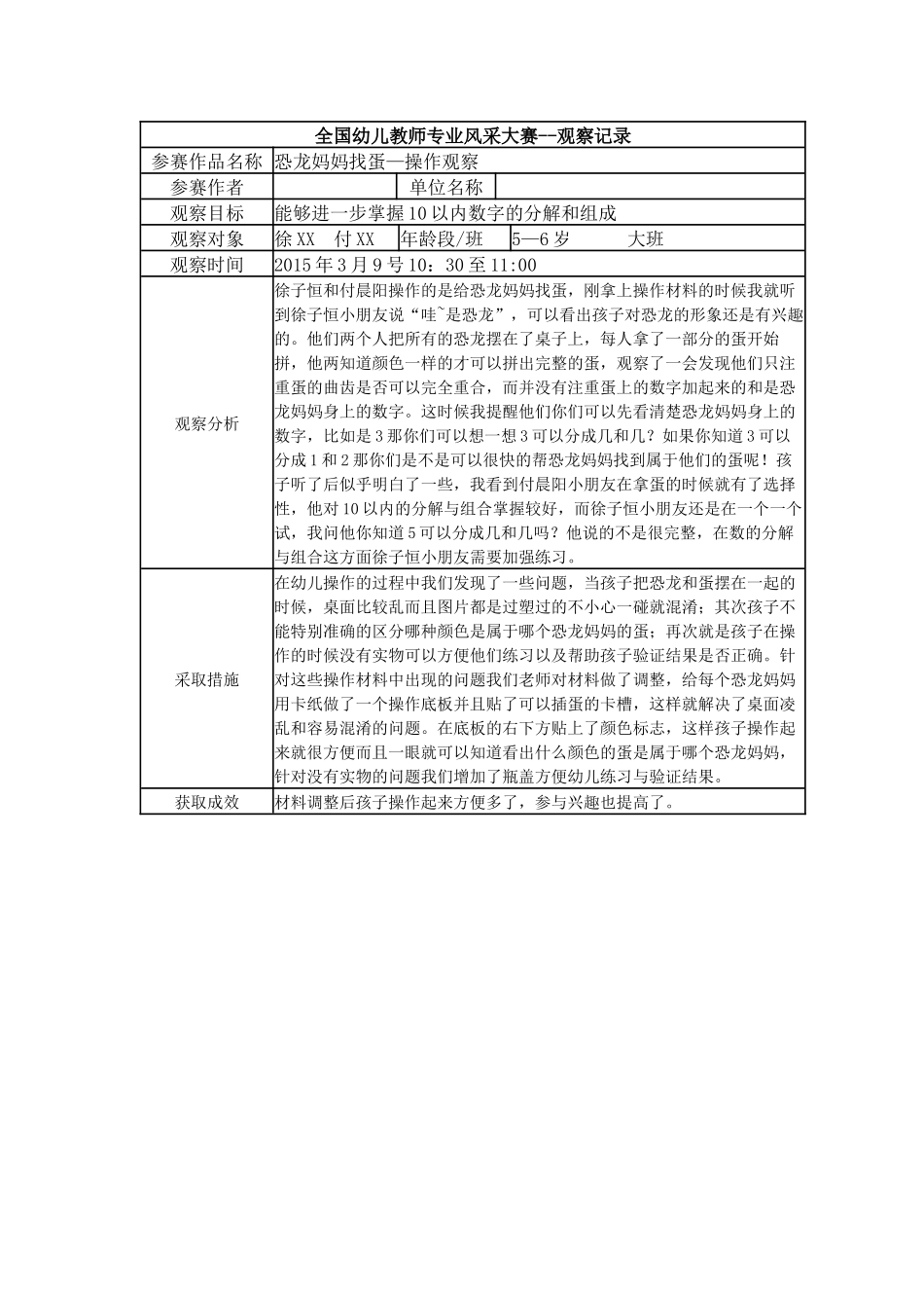 【一等奖观察记录】大班 恐龙妈妈找蛋.docx_第1页