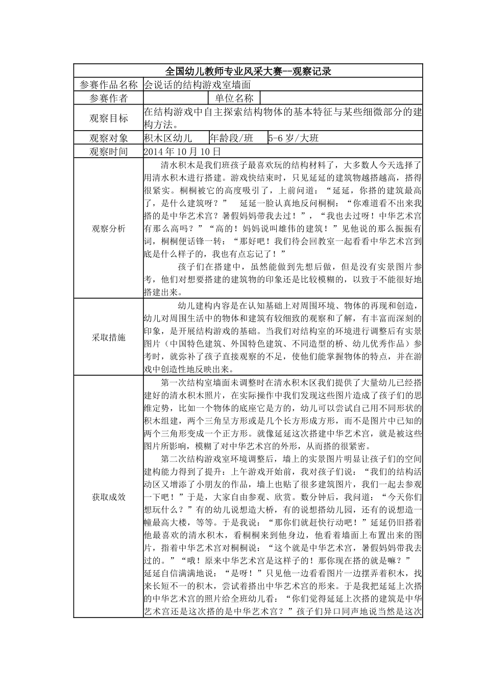 【一等奖观察记录】大班 会说话的结构游戏室墙面.docx_第1页