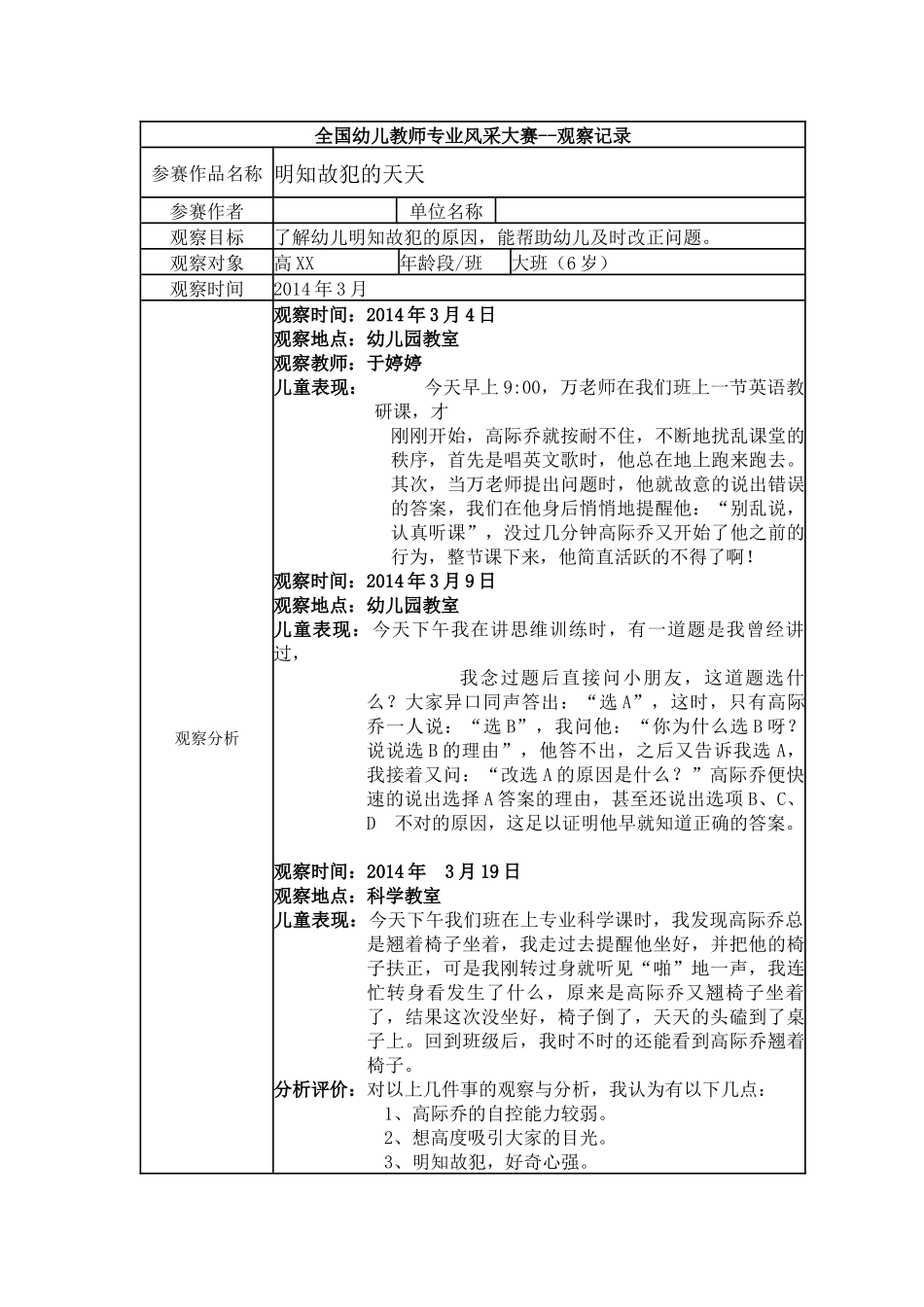 【一等奖观察记录】大班 明知故犯的天天.docx_第1页