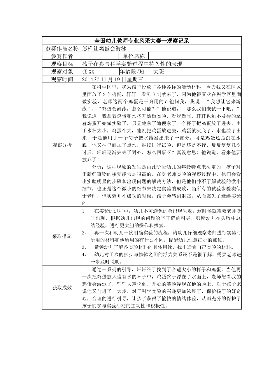 【一等奖观察记录】大班 怎样让鸡蛋会游泳.docx_第1页