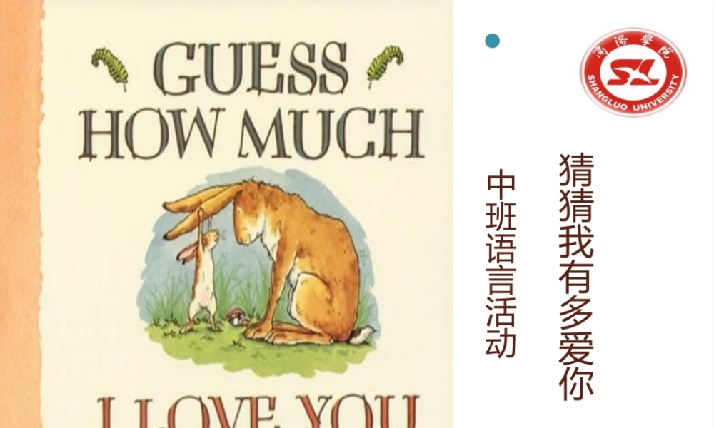 中班语言《猜猜我有多爱你》微课件.pptx