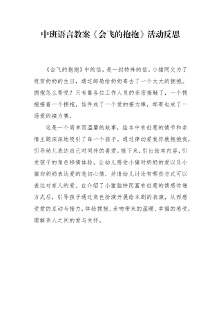 中班语言《会飞的抱抱》第二版微反思.doc