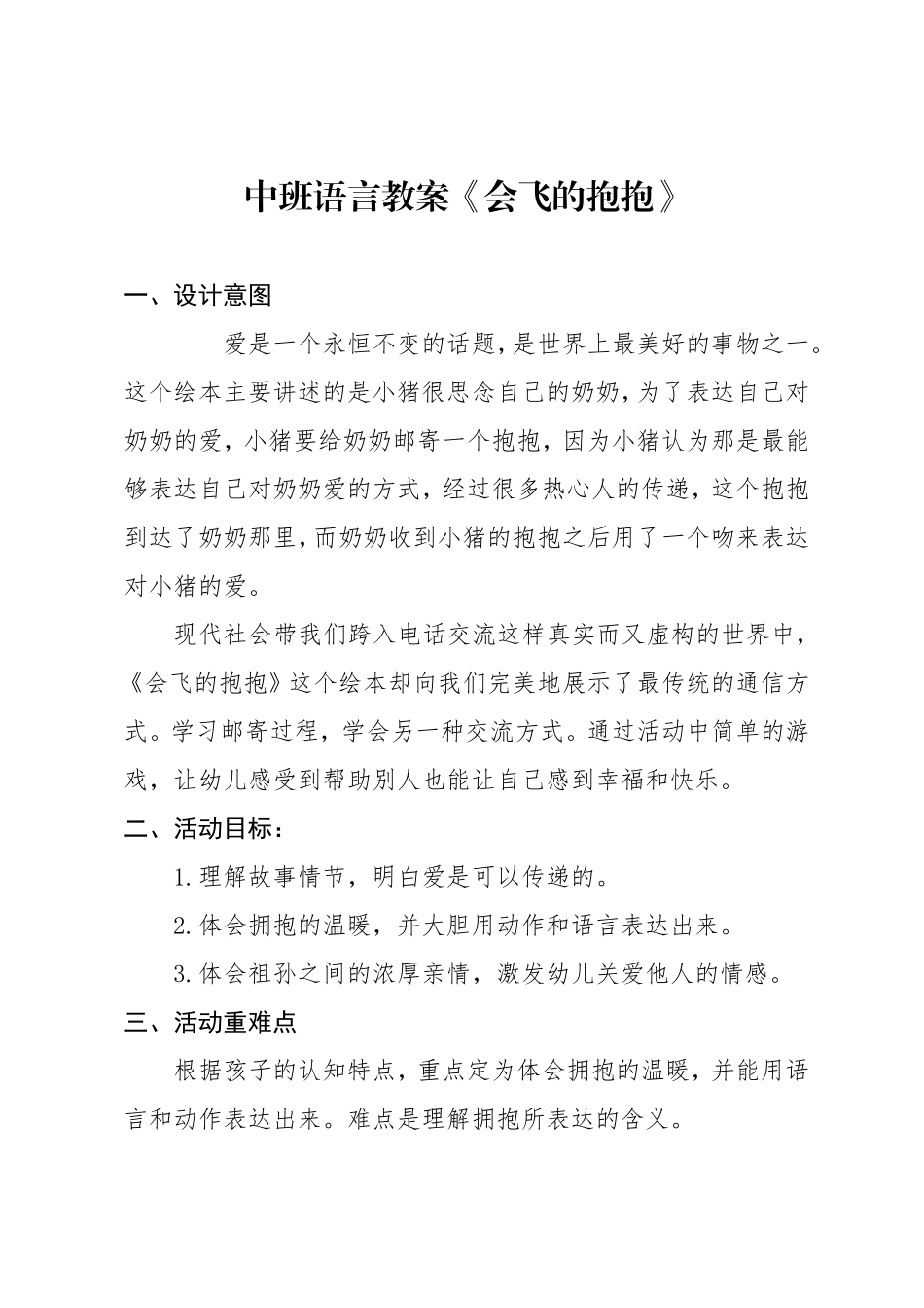 中班语言《会飞的抱抱》第二版微教案.doc_第1页