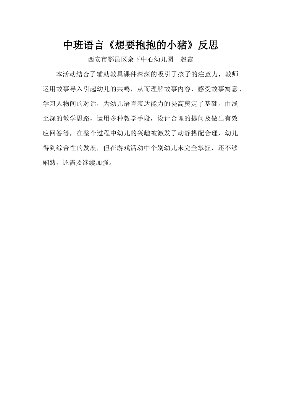 中班语言《想要抱抱的小猪》微反思.docx_第1页