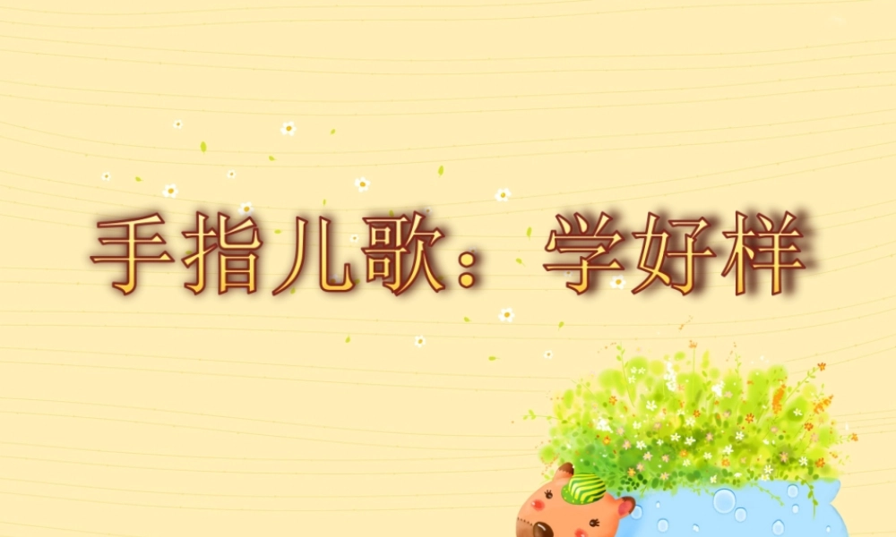 中班语言《学好样》微课件.ppt