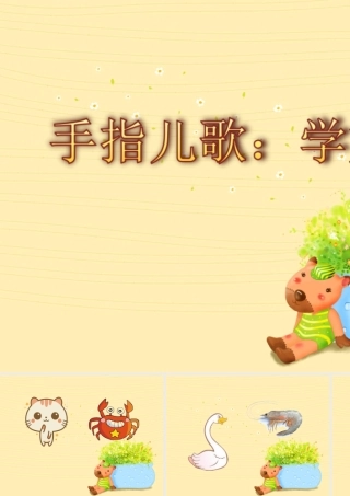 中班语言《学好样》微课件.ppt