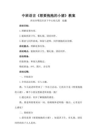 中班语言《想要抱抱的小猪》微教案.docx