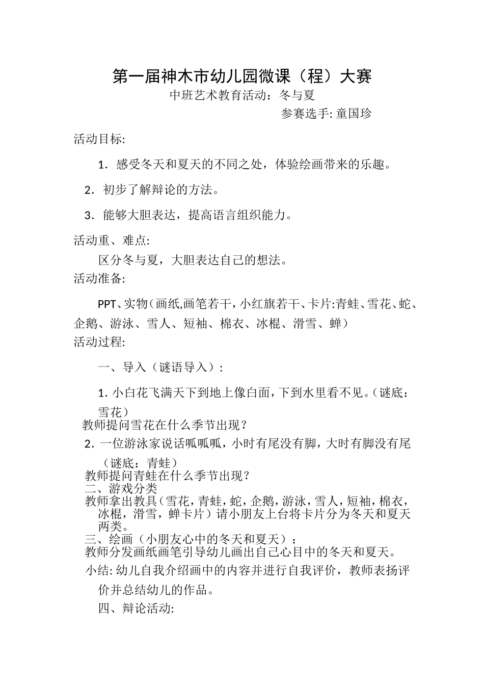 中班综合《冬与夏 》微教案.doc_第1页
