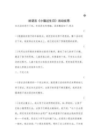 中班语言《小猫过生日》微反思.docx