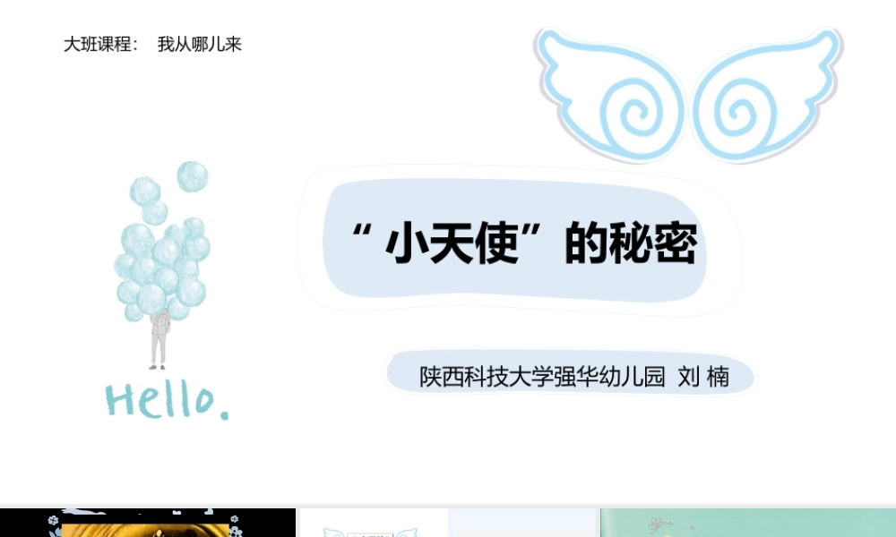 大班健康《“小天使”的秘密》微课件.pptx