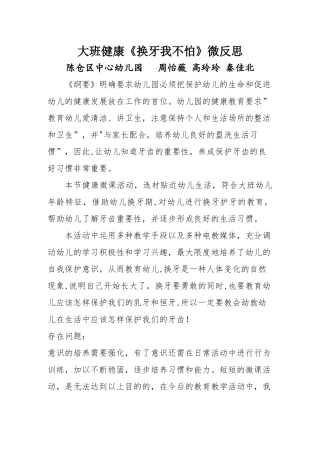 大班健康《换牙我不怕》微反思.docx