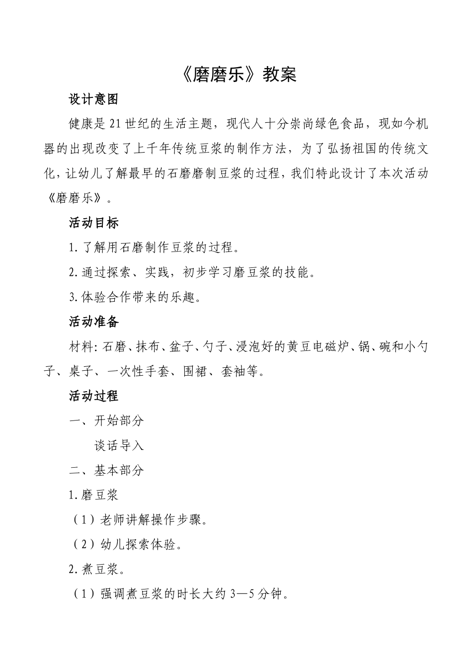 大班科学《磨磨乐》微教案.doc_第1页