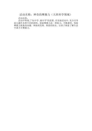 大班科学《神奇的摩擦力》微反思.doc