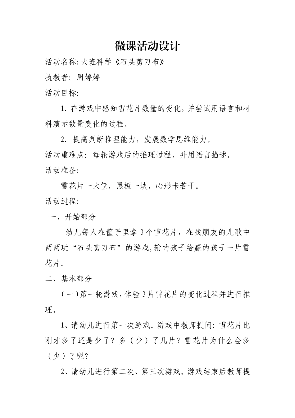大班科学《石头剪刀布》微教案.doc_第1页