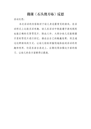 大班科学《石头剪刀布》微反思.docx