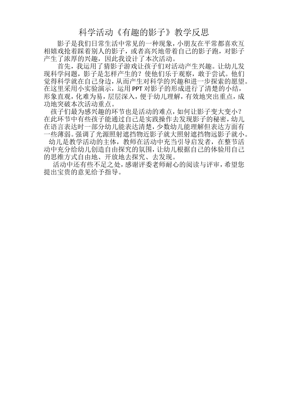 大班科学《有趣的影子》微反思.doc_第1页
