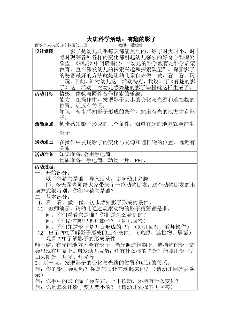 大班科学《有趣的影子》微教案.doc_第1页